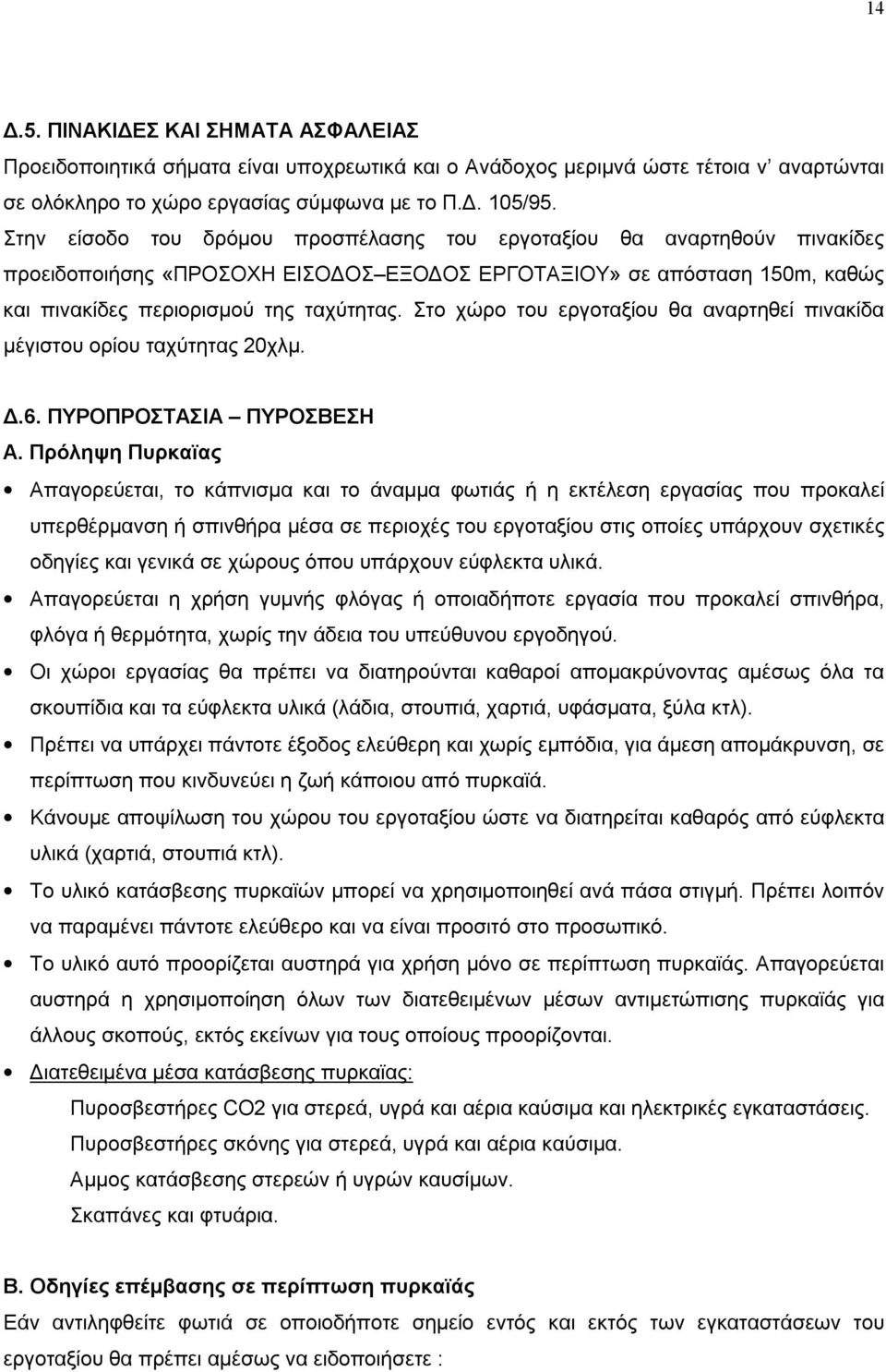 Στο χώρο του εργοταξίου θα αναρτηθεί πινακίδα μέγιστου ορίου ταχύτητας 20χλμ. Δ.6. ΠΥΡΟΠΡΟΣΤΑΣΙΑ ΠΥΡΟΣΒΕΣΗ Α.