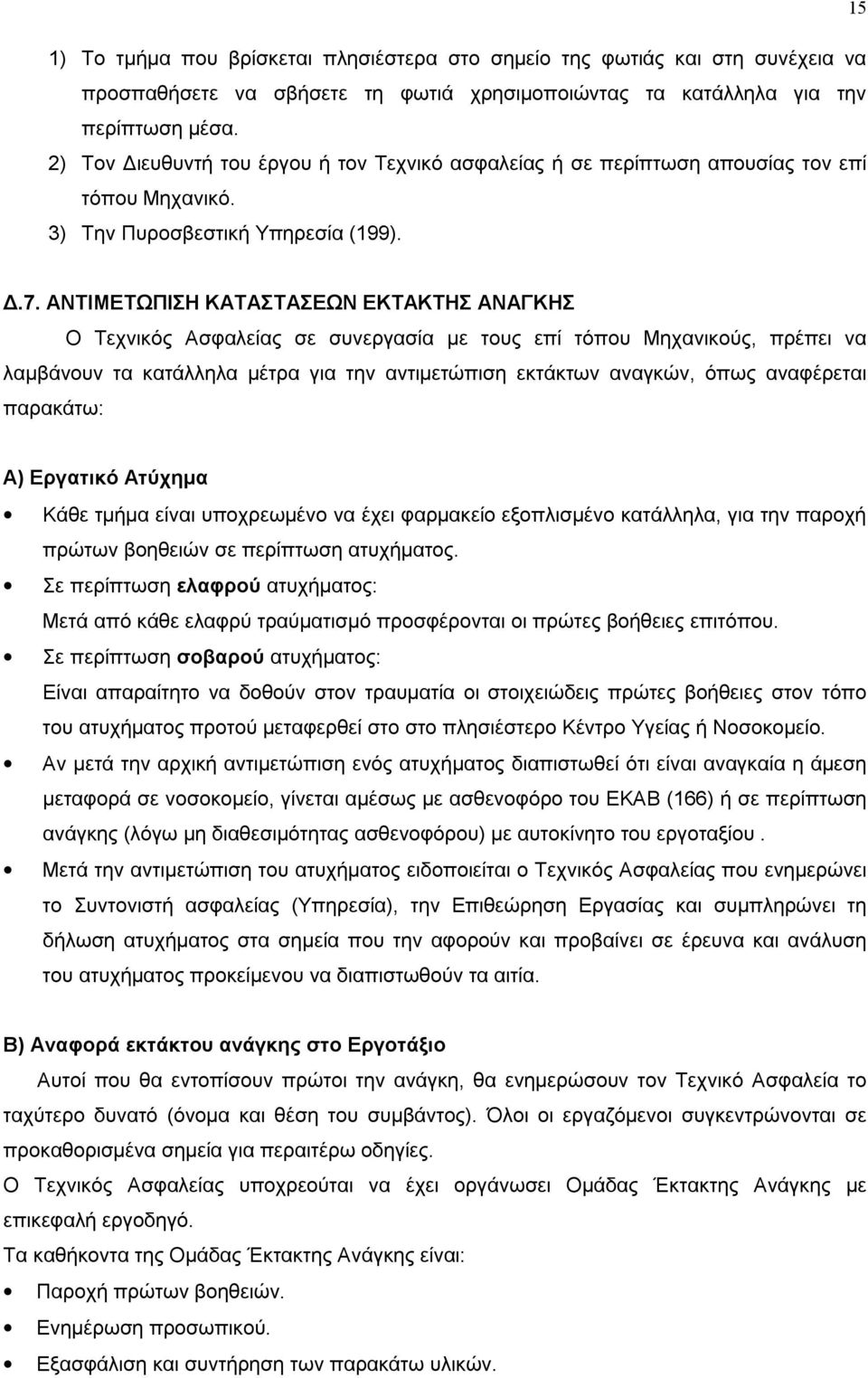 ΑΝΤΙΜΕΤΩΠΙΣΗ ΚΑΤΑΣΤΑΣΕΩΝ ΕΚΤΑΚΤΗΣ ΑΝΑΓΚΗΣ Ο Τεχνικός Ασφαλείας σε συνεργασία με τους επί τόπου Μηχανικούς, πρέπει να λαμβάνουν τα κατάλληλα μέτρα για την αντιμετώπιση εκτάκτων αναγκών, όπως