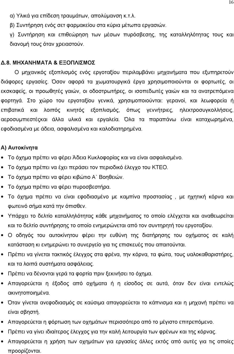 ΜΗΧΑΝΗΜΑΤΑ & ΕΞΟΠΛΙΣΜΟΣ Ο μηχανικός εξοπλισμός ενός εργοταξίου περιλαμβάνει μηχανήματα που εξυπηρετούν διάφορες εργασίες.