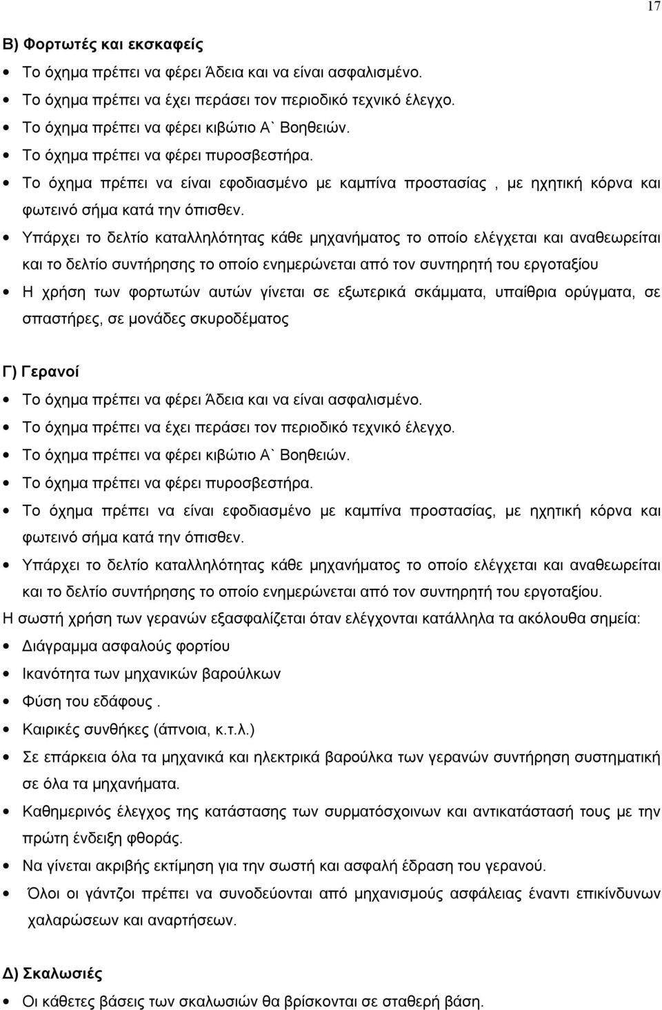 Υπάρχει το δελτίο καταλληλότητας κάθε μηχανήματος το οποίο ελέγχεται και αναθεωρείται και το δελτίο συντήρησης το οποίο ενημερώνεται από τον συντηρητή του εργοταξίου Η χρήση των φορτωτών αυτών