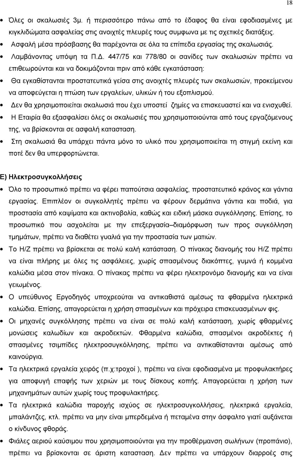 447/75 και 778/80 οι σανίδες των σκαλωσιών πρέπει να επιθεωρούνται και να δοκιμάζονται πριν από κάθε εγκατάσταση: Θα εγκαθίστανται προστατευτικά γείσα στις ανοιχτές πλευρές των σκαλωσιών, προκείμενου