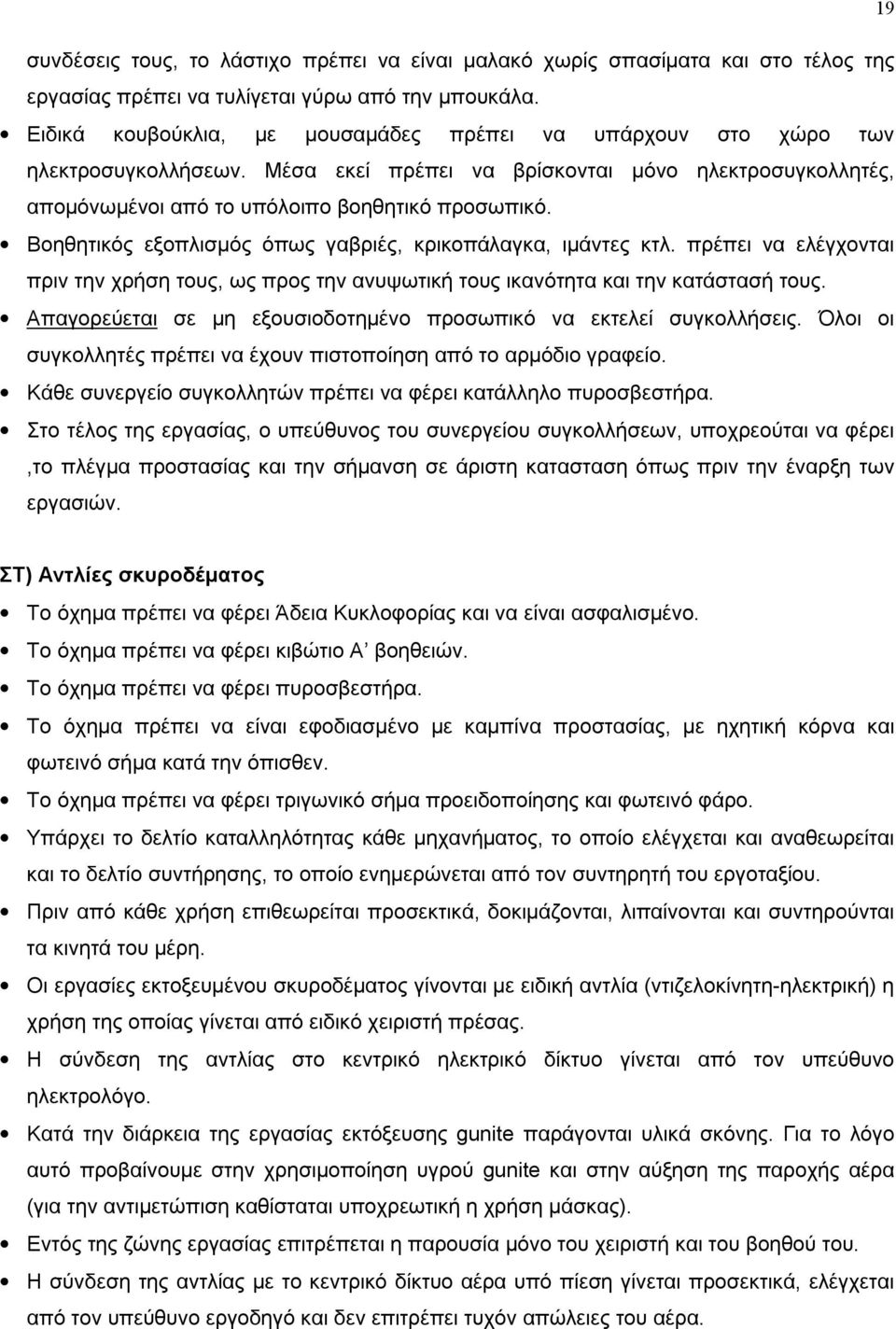 Βοηθητικός εξοπλισμός όπως γαβριές, κρικοπάλαγκα, ιμάντες κτλ. πρέπει να ελέγχονται πριν την χρήση τους, ως προς την ανυψωτική τους ικανότητα και την κατάστασή τους.