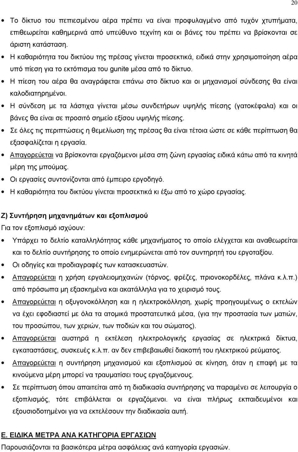 Η πίεση του αέρα θα αναγράφεται επάνω στο δίκτυο και οι μηχανισμοί σύνδεσης θα είναι καλοδιατηρημένοι.