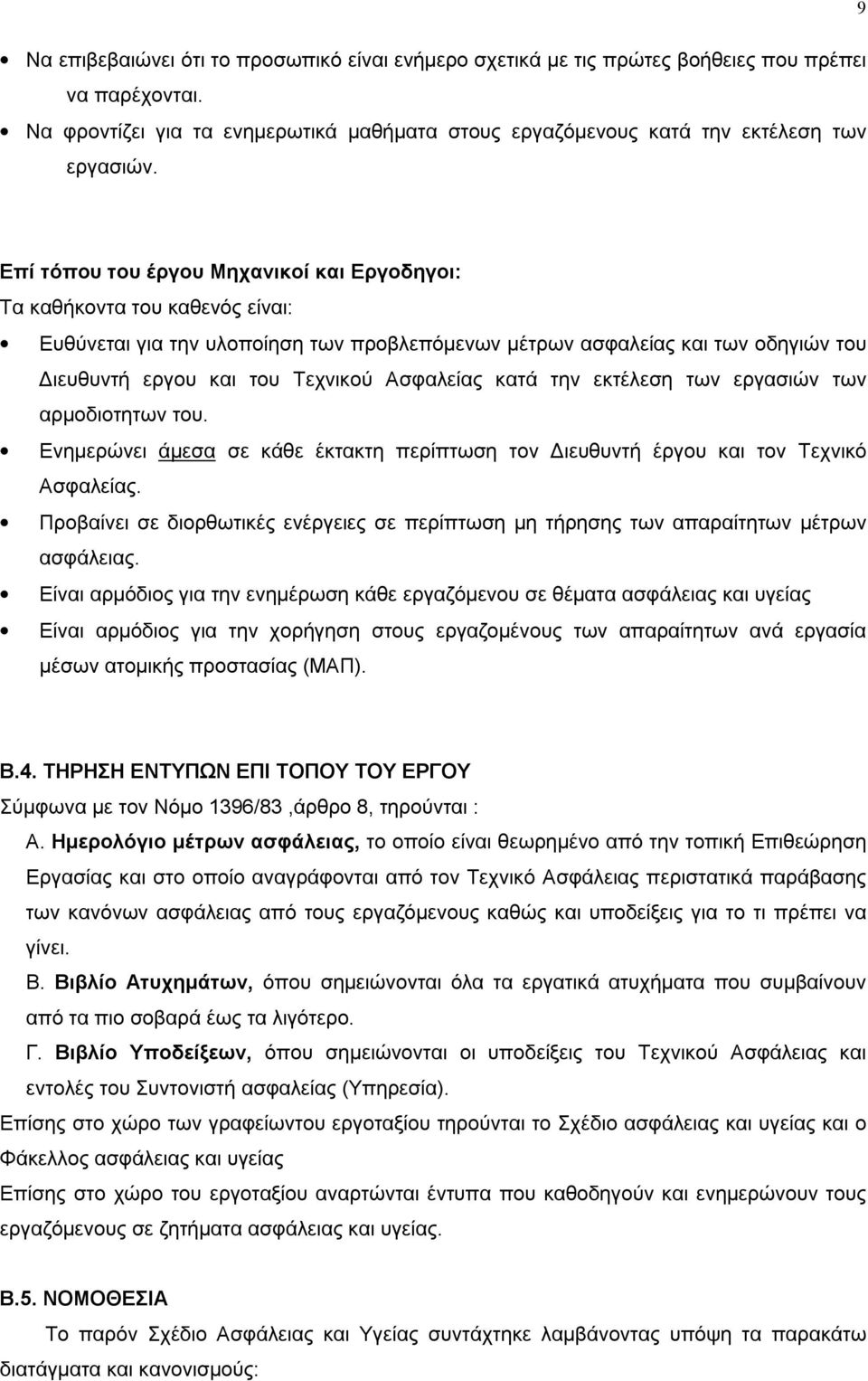 Ασφαλείας κατά την εκτέλεση των εργασιών των αρμοδιοτητων του. Ενημερώνει άμεσα σε κάθε έκτακτη περίπτωση τον Διευθυντή έργου και τον Τεχνικό Ασφαλείας.