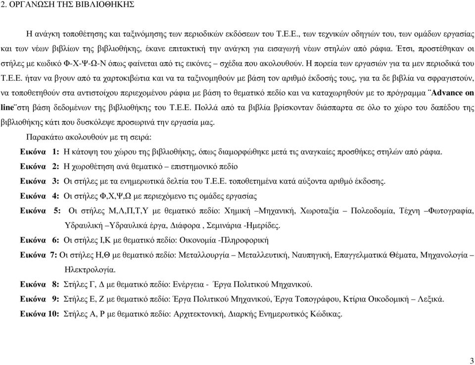 Έτσι, προστέθηκαν οι στήλες µε κωδικό Φ-Χ-Ψ-Ω-Ν όπως φαίνεται από τις εικόνες σχέδια που ακολουθούν. Η πορεία των εργασιών για τα µεν περιοδικά του Τ.Ε.