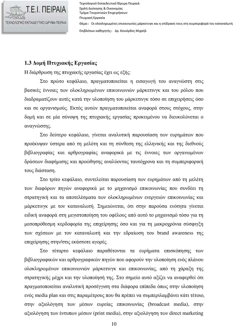 Εκτός αυτών πραγματοποιείται αναφορά στους στόχους, στην δομή και σε μία σύνοψη της πτυχιακής εργασίας προκειμένου να διευκολύνεται ο αναγνώστης.