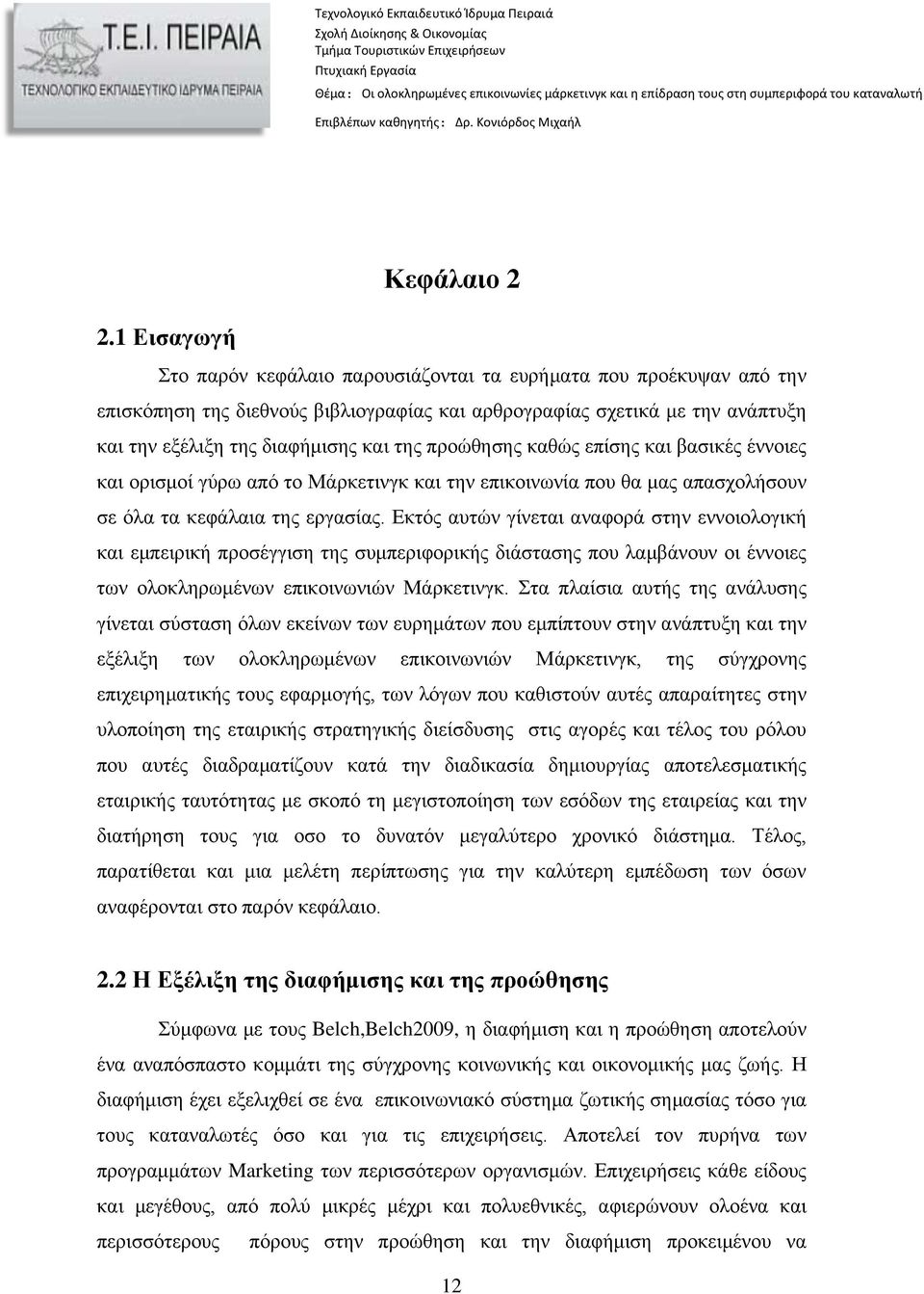 προώθησης καθώς επίσης και βασικές έννοιες και ορισμοί γύρω από το Μάρκετινγκ και την επικοινωνία που θα μας απασχολήσουν σε όλα τα κεφάλαια της εργασίας.