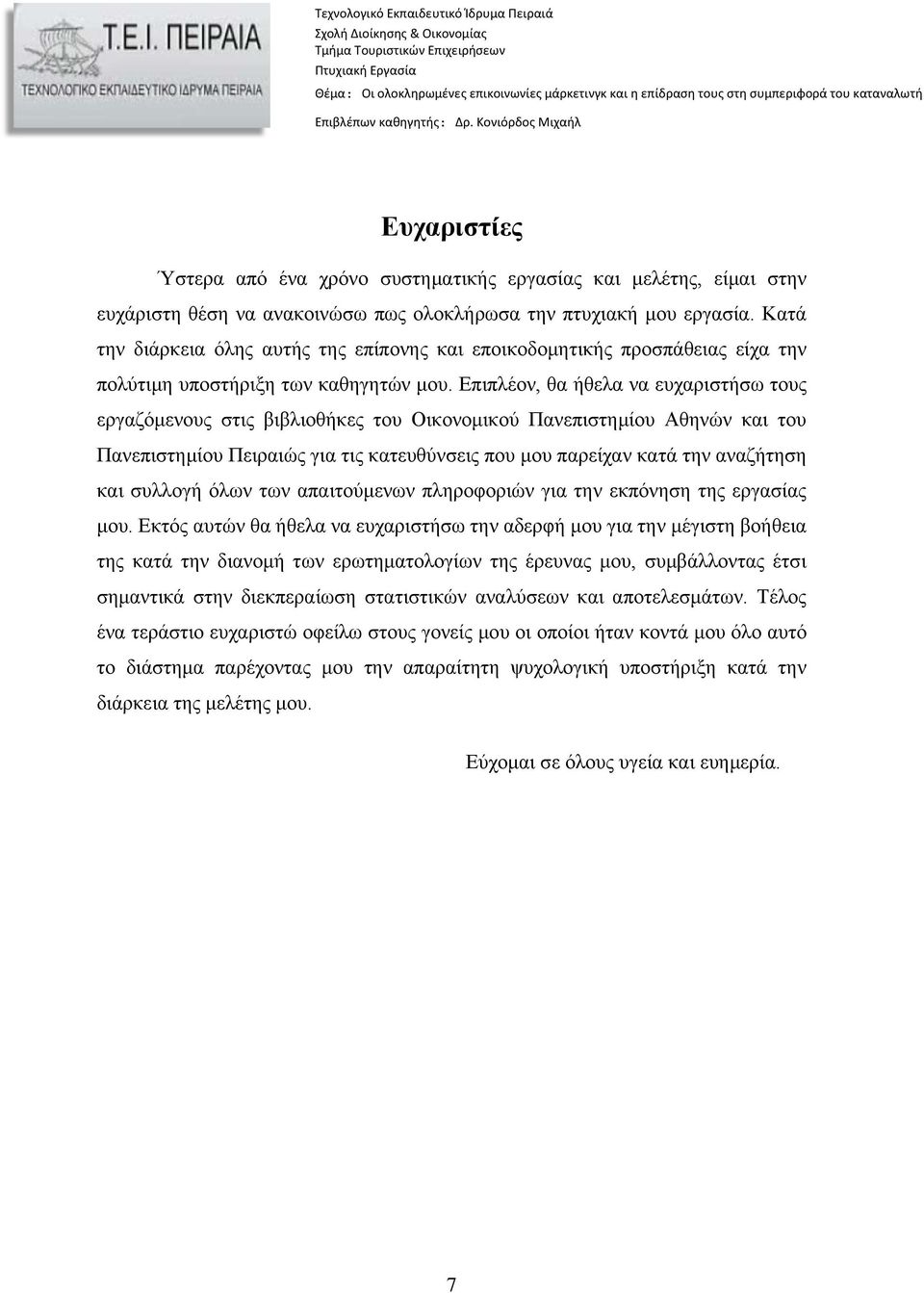 Επιπλέον, θα ήθελα να ευχαριστήσω τους εργαζόμενους στις βιβλιοθήκες του Οικονομικού Πανεπιστημίου Αθηνών και του Πανεπιστημίου Πειραιώς για τις κατευθύνσεις που μου παρείχαν κατά την αναζήτηση και