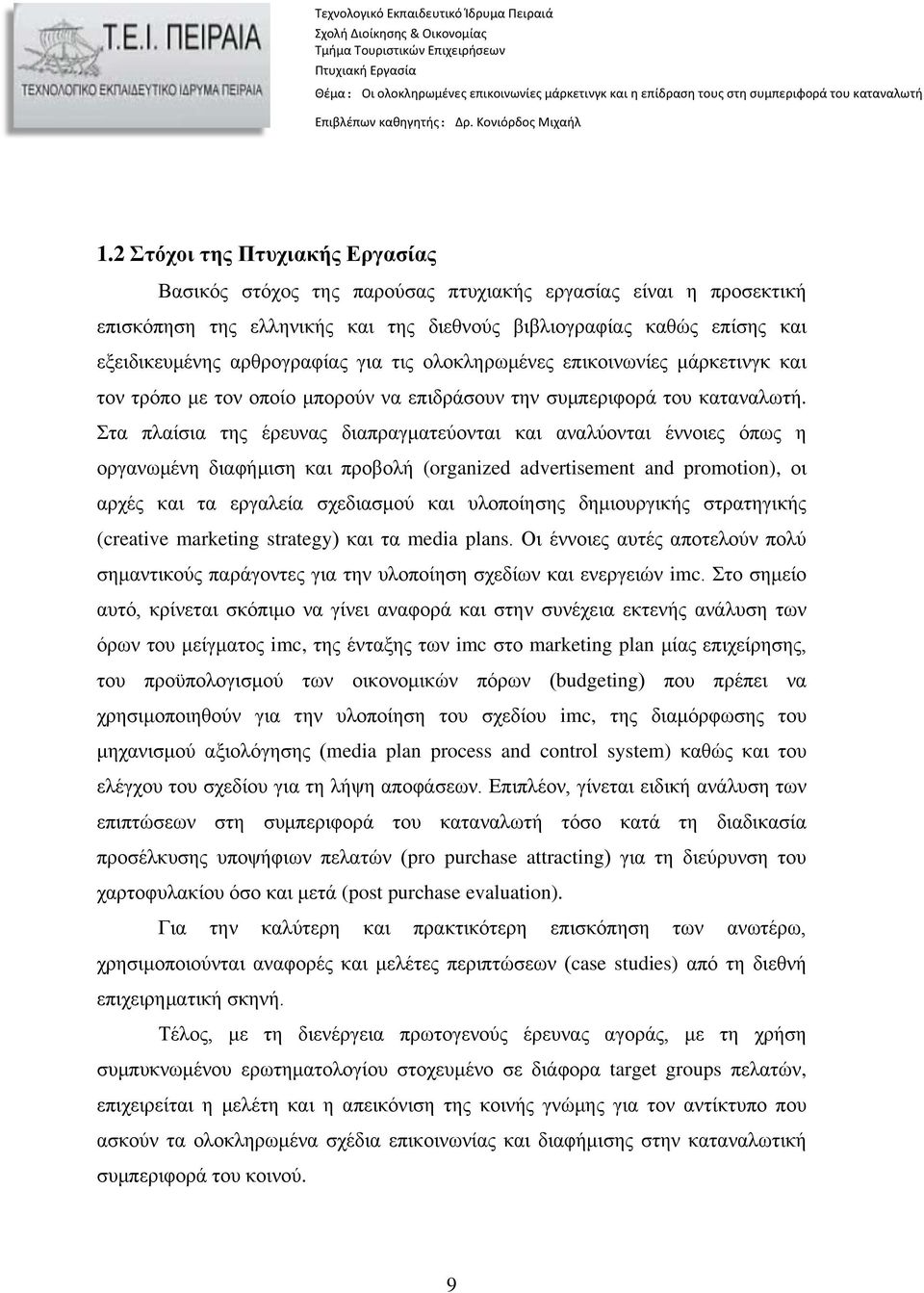 Στα πλαίσια της έρευνας διαπραγματεύονται και αναλύονται έννοιες όπως η οργανωμένη διαφήμιση και προβολή (organized advertisement and promotion), οι αρχές και τα εργαλεία σχεδιασμού και υλοποίησης