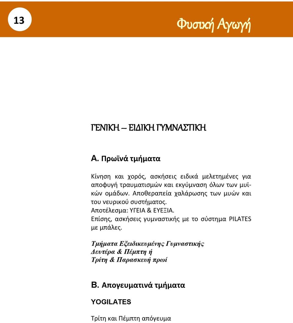 μυϊκών ομάδων. Αποθεραπεία χαλάρωσης των μυών και του νευρικού συστήματος. Αποτέλεσμα: ΥΓΕΙΑ & ΕΥΕΞΙΑ.