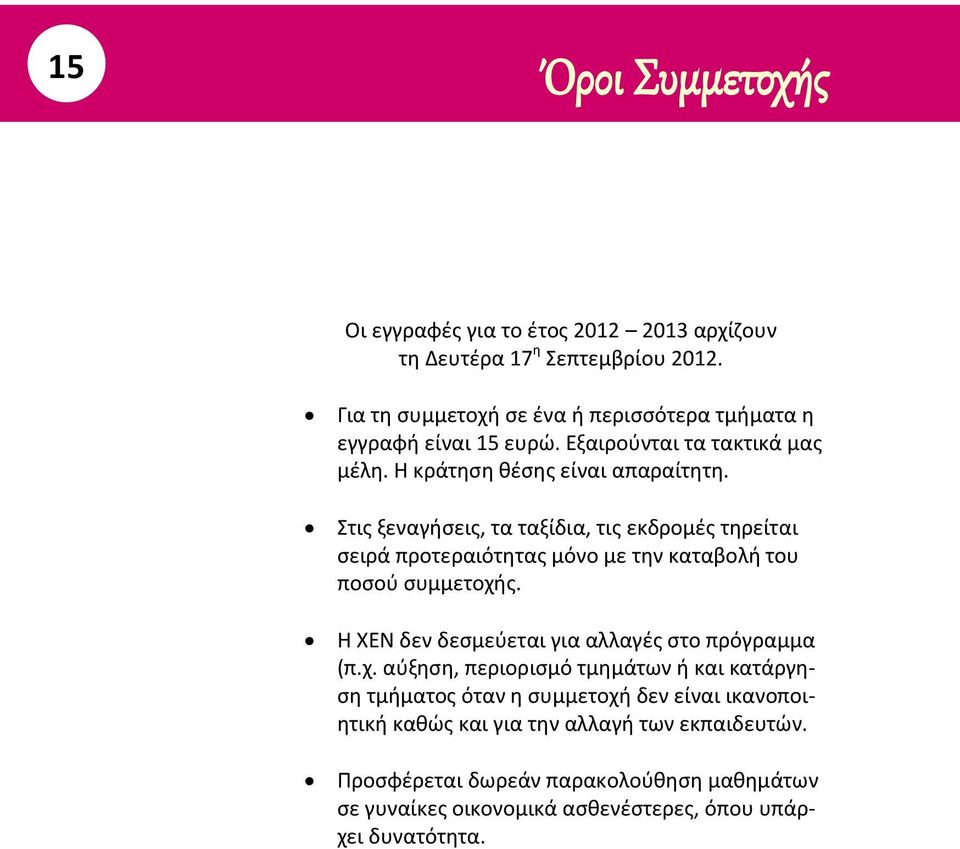 Στις ξεναγήσεις, τα ταξίδια, τις εκδρομές τηρείται σειρά προτεραιότητας μόνο με την καταβολή του ποσού συμμετοχής.