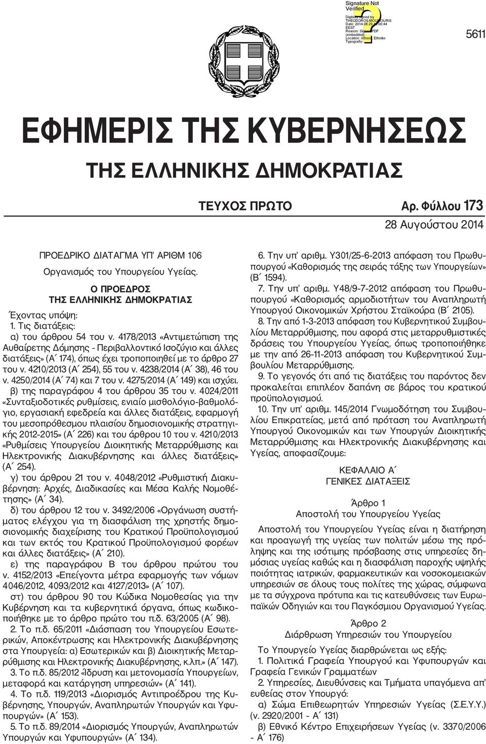 4178/2013 «Αντιμετώπιση της Αυθαίρετης Δόμησης Περιβαλλοντικό Ισοζύγιο και άλλες διατάξεις» (Α 174), όπως έχει τροποποιηθεί με το άρθρο 27 του ν. 4210/2013 (Α 254), 55 του ν.