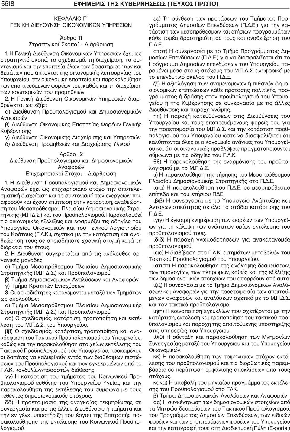 λειτουργίας του Υπουργείου, την οικονομική εποπτεία και παρακολούθηση των εποπτευόμενων φορέων του, καθώς και τη διαχείριση των εσωτερικών του προμηθειών. 2.