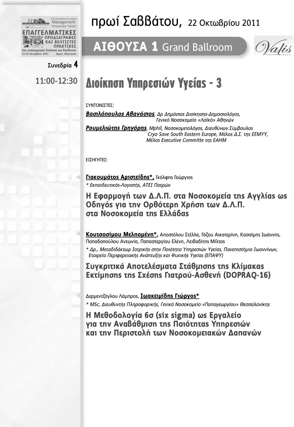 λ.π. στα Νοσοκοµεία της Αγγλίας ως Οδηγός για την Ορθότερη Χρήση των.λ.π. στα Νοσοκοµεία της Ελλάδας Κουτσοσίµου Μελποµένη*, Αποστόλου Στέλλα, Γάζου Αικατερίνη, Κασσίµης Ιωάννης, Παπαδοπούλου Αντωνία, Παπαστεργίου Ελένη, Λειβαδίτης Μίλτος * ρ.