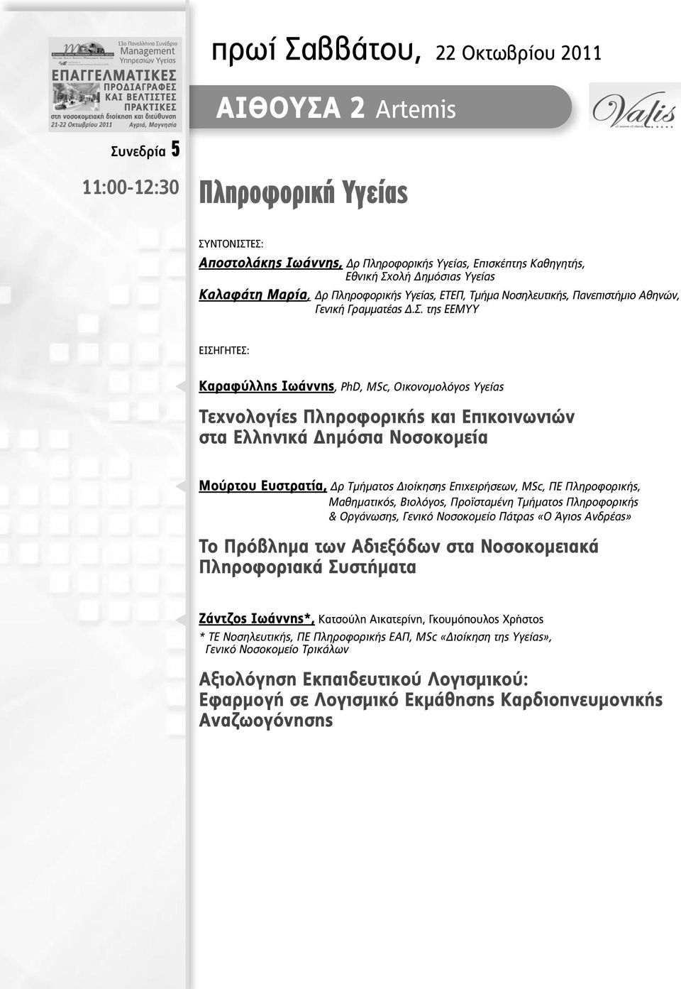 της ΕΕΜΥΥ ΕΙΣΗΓΗΤΕΣ: Καραφύλλης Ιωάννης, PhD, MSc, Οικονοµολόγος Υγείας Τεχνολογίες Πληροφορικής και Επικοινωνιών στα Ελληνικά ηµόσια Νοσοκοµεία Μούρτου Ευστρατία, ρ Τµήµατος ιοίκησης Επιχειρήσεων,