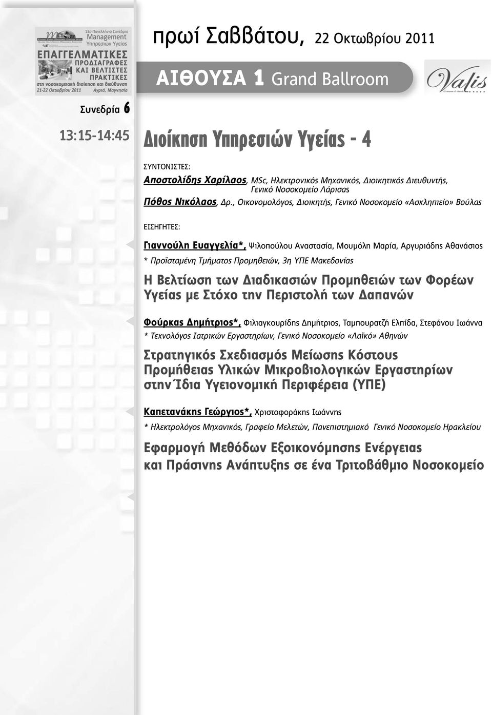 , Οικονοµολόγος, ιοικητής, Γενικό Νοσοκοµείο «Ασκληπιείο» Βούλας ΕΙΣΗΓΗΤΕΣ: Γιαννούλη Ευαγγελία*, Ψιλοπούλου Αναστασία, Μουµόλη Μαρία, Αργυριάδης Αθανάσιος * Προϊσταµένη Τµήµατος Προµηθειών, 3η ΥΠΕ