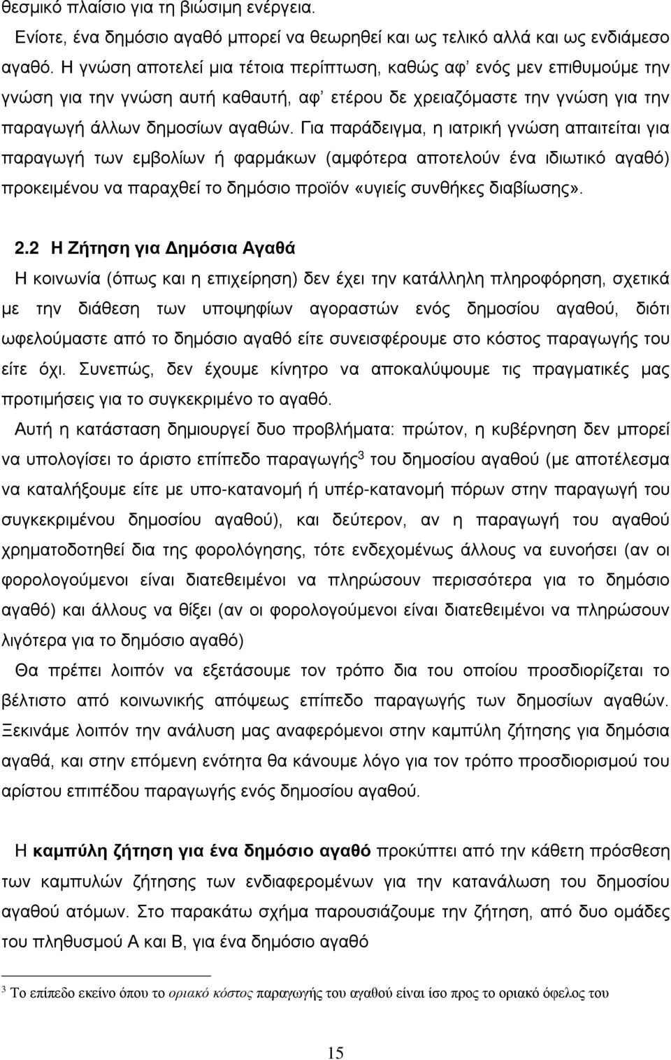 Για παράδειγμα, η ιατρική γνώση απαιτείται για παραγωγή των εμβολίων ή φαρμάκων (αμφότερα αποτελούν ένα ιδιωτικό αγαθό) προκειμένου να παραχθεί το δημόσιο προϊόν «υγιείς συνθήκες διαβίωσης». 2.