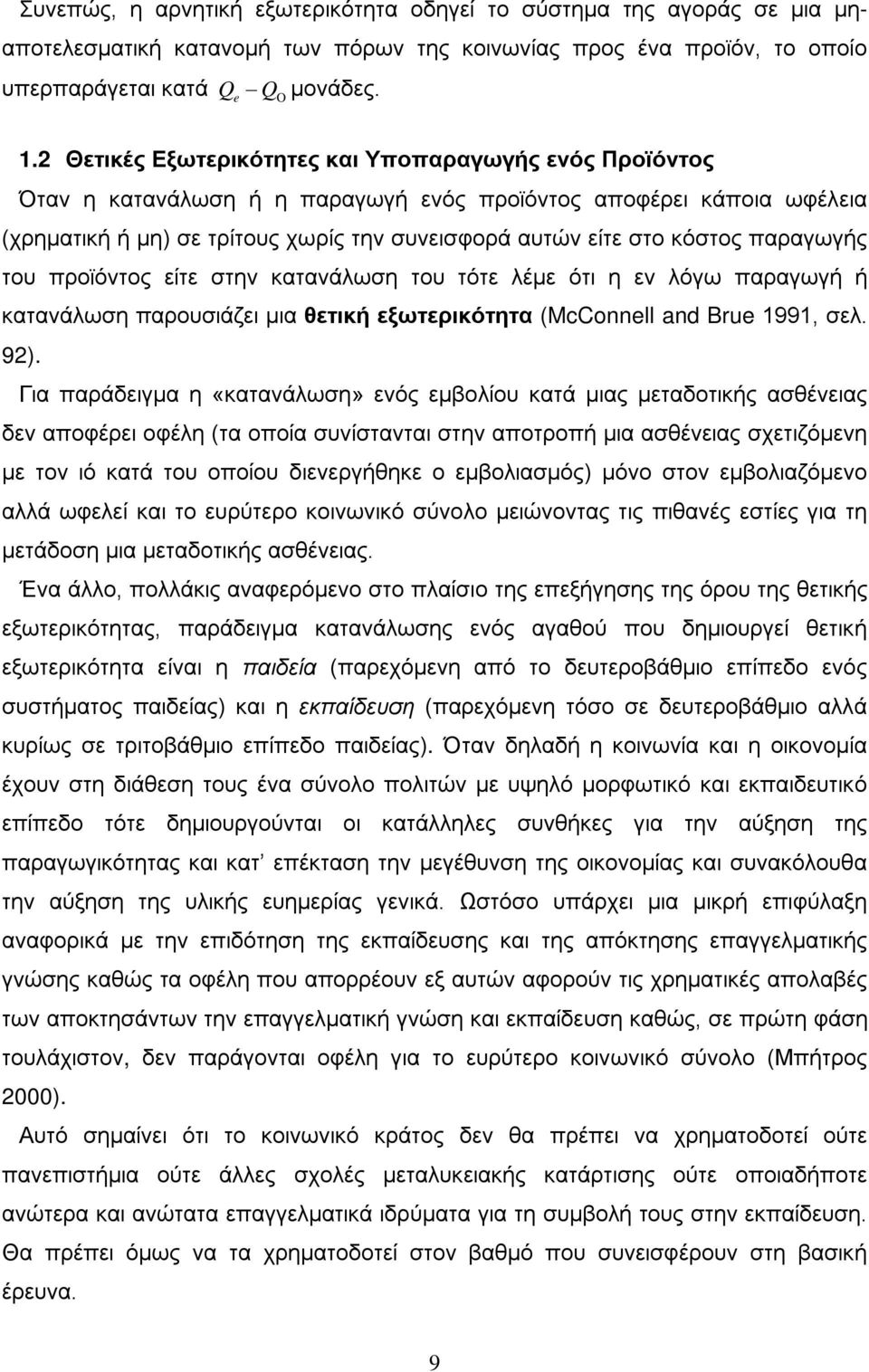 παραγωγής του προϊόντος είτε στην κατανάλωση του τότε λέμε ότι η εν λόγω παραγωγή ή κατανάλωση παρουσιάζει μια θετική εξωτερικότητα (McConnell and Brue 1991, σελ. 92).