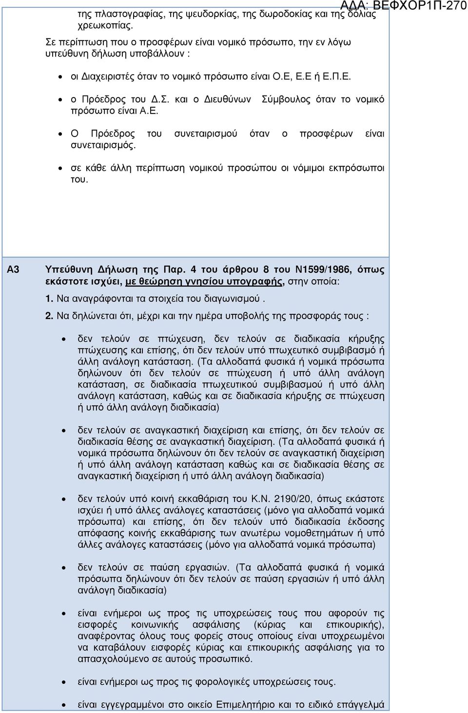 Ε. Ο Πρόεδρος του συνεταιρισµού όταν ο προσφέρων είναι συνεταιρισµός. σε κάθε άλλη περίπτωση νοµικού προσώπου οι νόµιµοι εκπρόσωποι του. Α3 Υπεύθυνη ήλωση της Παρ.