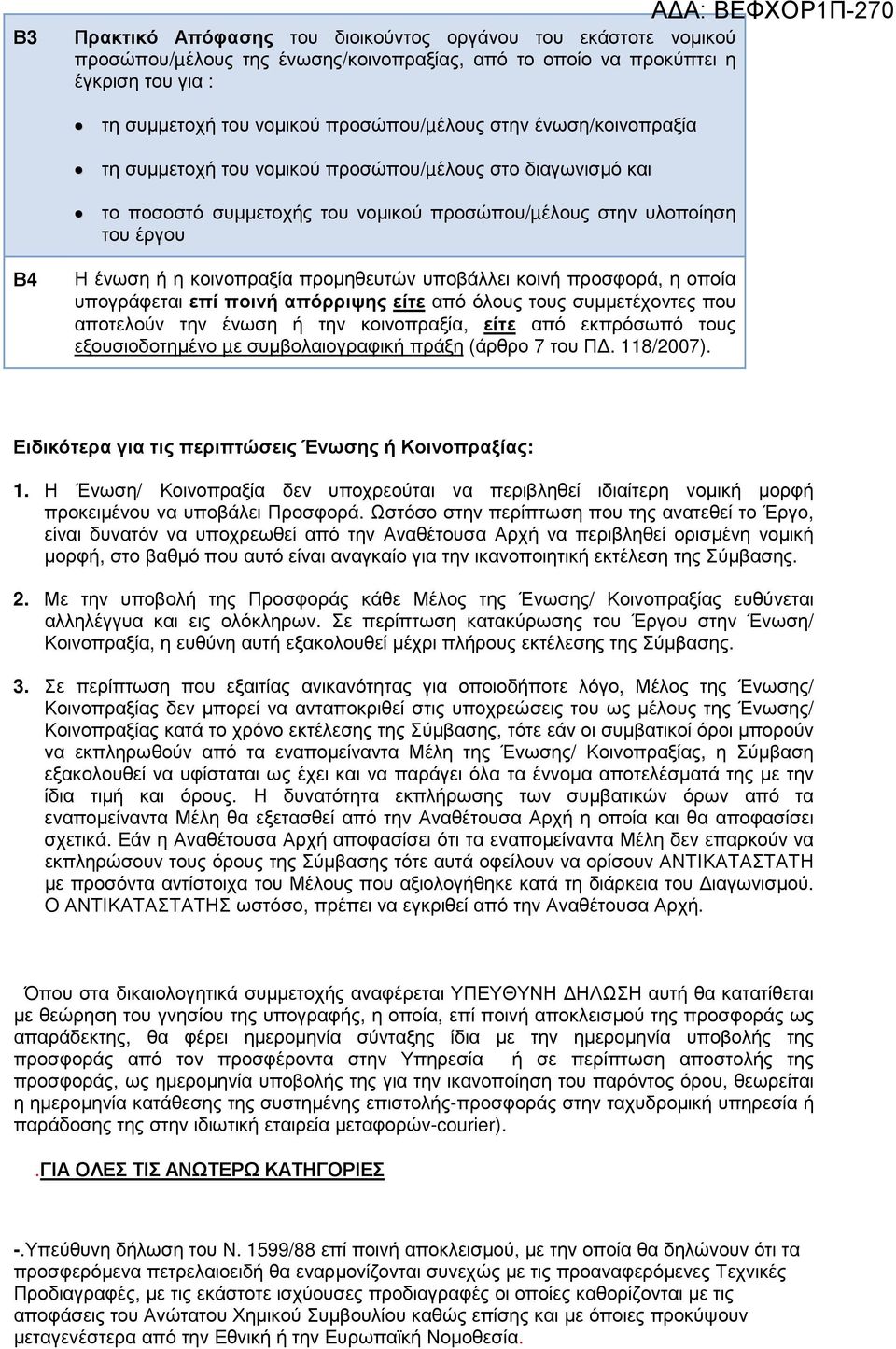 υποβάλλει κοινή προσφορά, η οποία υπογράφεται επί ποινή απόρριψης είτε από όλους τους συµµετέχοντες που αποτελούν την ένωση ή την κοινοπραξία, είτε από εκπρόσωπό τους εξουσιοδοτηµένο µε