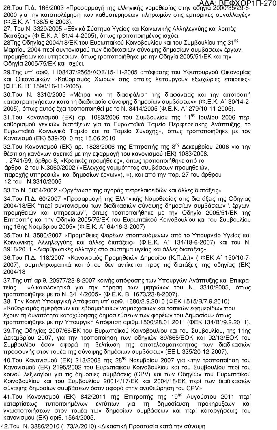 28Της Οδηγίας 2004/18/ΕΚ του Ευρωπαϊκού Κοινοβουλίου και του Συµβουλίου της 31 ης Μαρτίου 2004 περί συντονισµού των διαδικασιών σύναψης δηµοσίων συµβάσεων έργων, προµηθειών και υπηρεσιών, όπως