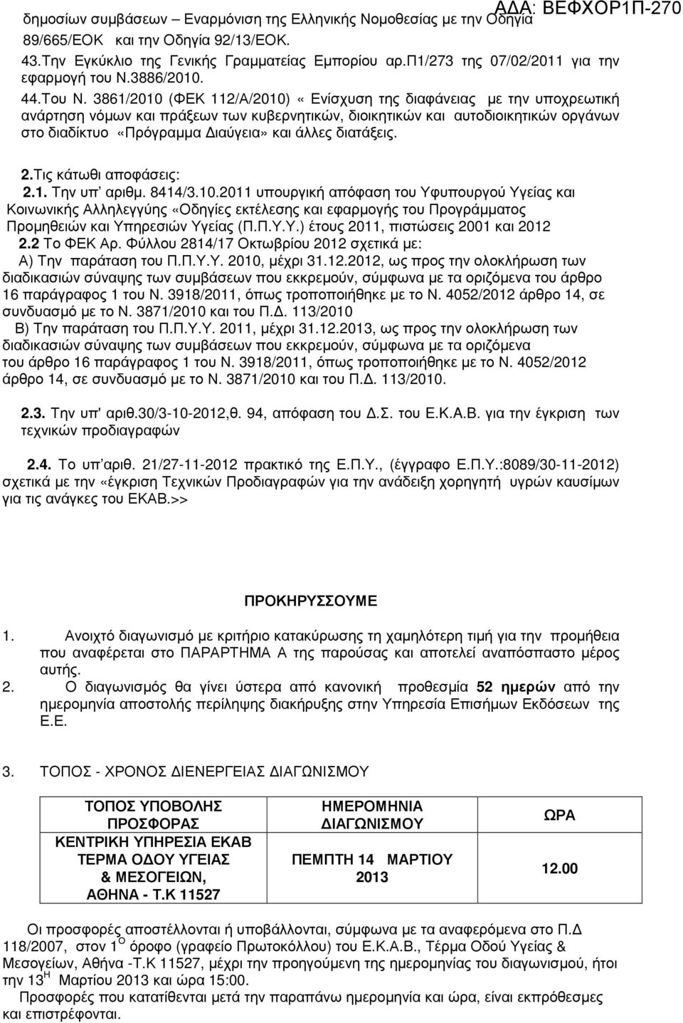 3861/2010 (ΦΕΚ 112/Α/2010) «Ενίσχυση της διαφάνειας µε την υποχρεωτική ανάρτηση νόµων και πράξεων των κυβερνητικών, διοικητικών και αυτοδιοικητικών οργάνων στο διαδίκτυο «Πρόγραµµα ιαύγεια» και άλλες