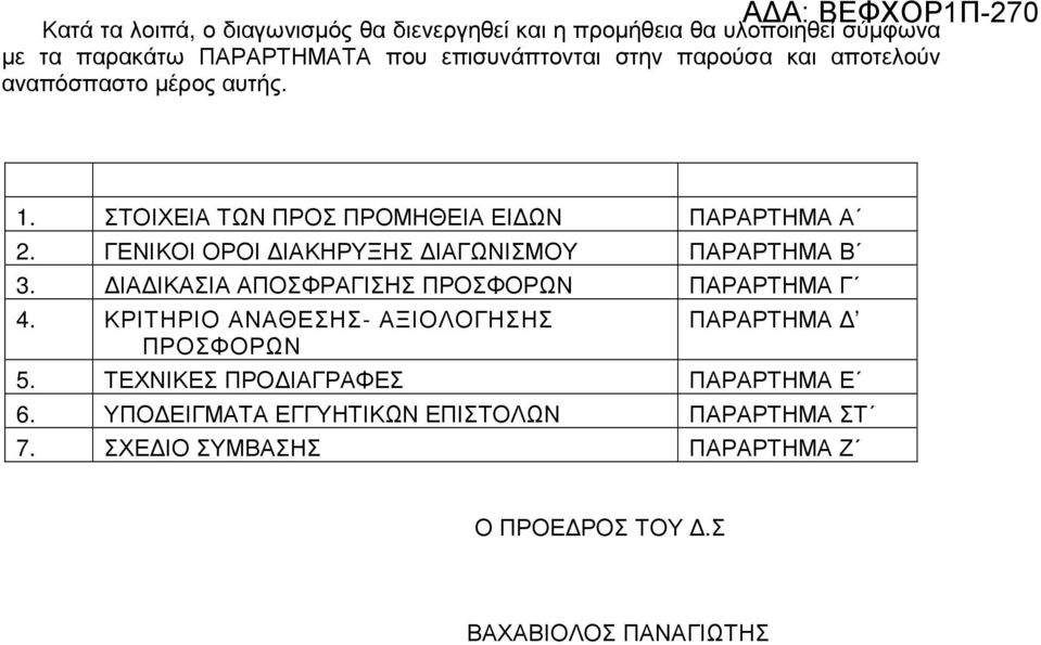 ΓΕΝΙΚΟΙ ΟΡΟΙ ΙΑΚΗΡΥΞΗΣ ΙΑΓΩΝΙΣΜΟΥ ΠΑΡΑΡΤΗΜΑ Β 3. ΙΑ ΙΚΑΣΙΑ ΑΠΟΣΦΡΑΓΙΣΗΣ ΠΡΟΣΦΟΡΩΝ ΠΑΡΑΡΤΗΜΑ Γ 4.