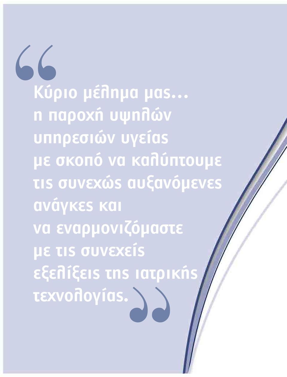 αυξανόμενες ανάγκες και να εναρμονιζόμαστε