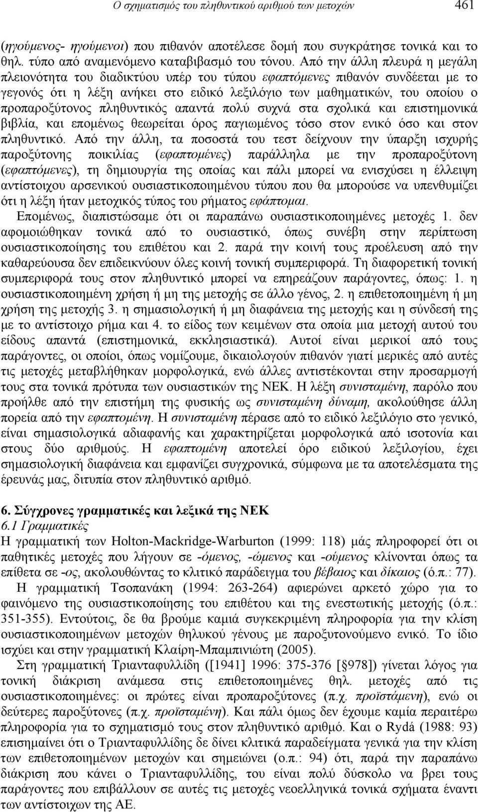 πληθυντικός απαντά πολύ συχνά στα σχολικά και επιστημονικά βιβλία, και επομένως θεωρείται όρος παγιωμένος τόσο στον ενικό όσο και στον πληθυντικό.