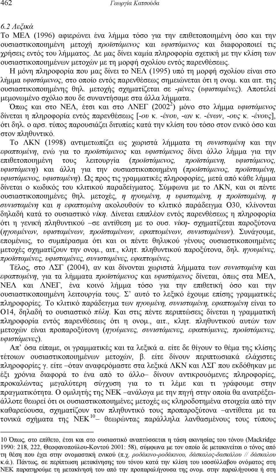 Δε μας δίνει καμία πληροφορία σχετική με την κλίση των ουσιαστικοποιημένων μετοχών με τη μορφή σχολίου εντός παρενθέσεως.