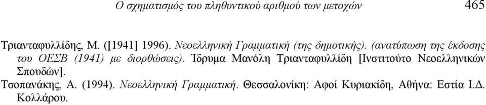 (ανατύπωση της έκδοσης του ΟΕΣΒ (1941) με διορθώσεις).