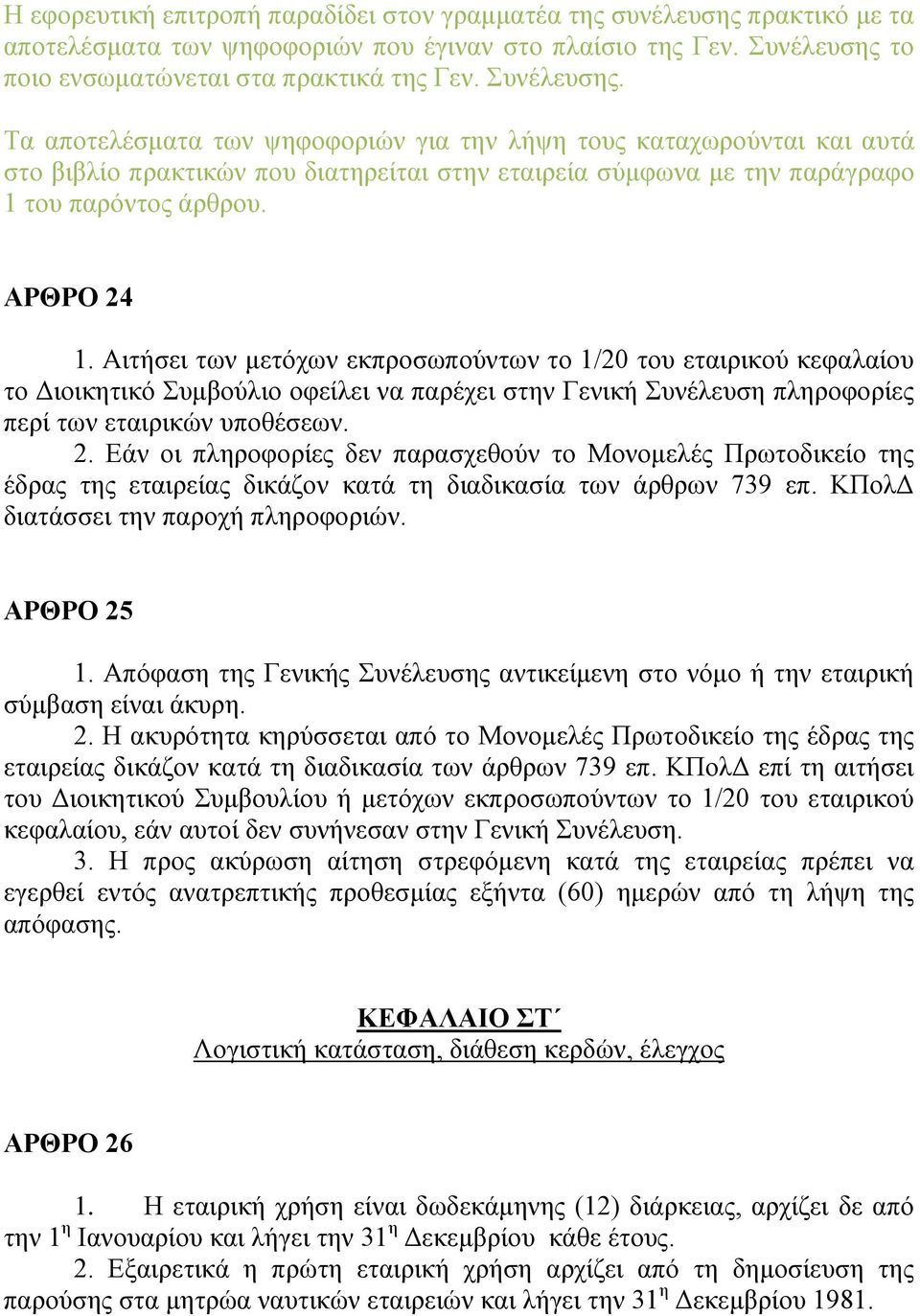 Αηηήζεη ησλ κεηφρσλ εθπξνζσπνχλησλ ην 1/20 ηνπ εηαηξηθνχ θεθαιαίνπ ην Γηνηθεηηθφ Σπκβνχιην νθείιεη λα παξέρεη ζηελ Γεληθή Σπλέιεπζε πιεξνθνξίεο πεξί ησλ εηαηξηθψλ ππνζέζεσλ. 2.