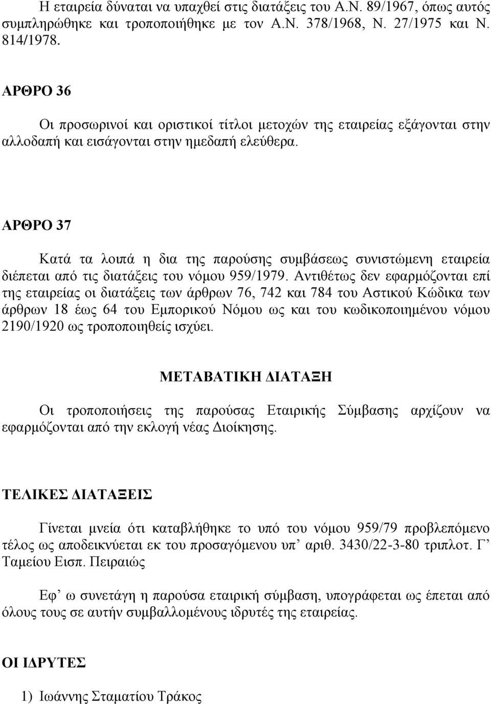 ΑΡΘΡΟ 37 Καηά ηα ινηπά ε δηα ηεο παξνχζεο ζπκβάζεσο ζπληζηψκελε εηαηξεία δηέπεηαη απφ ηηο δηαηάμεηο ηνπ λφκνπ 959/1979.