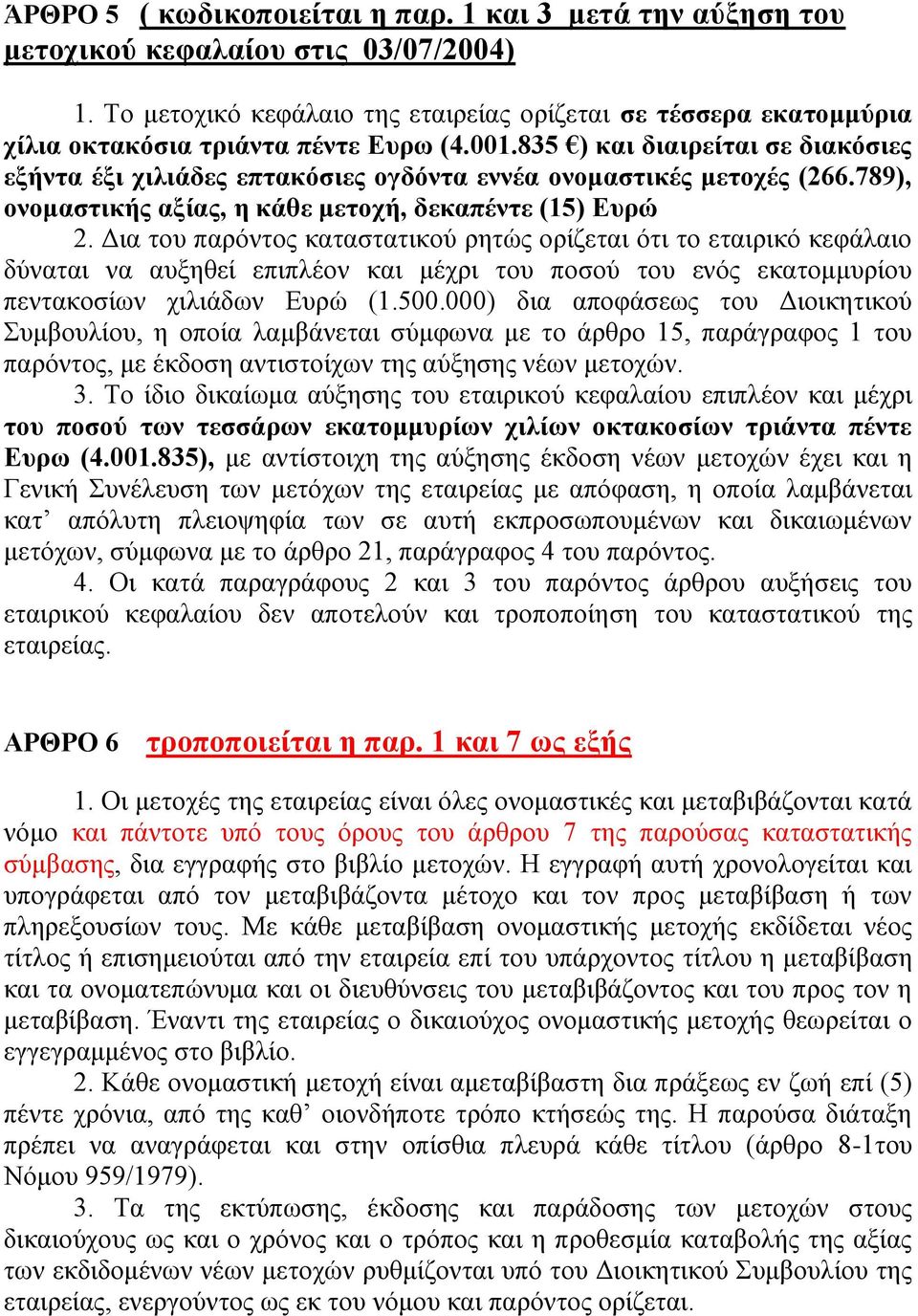 835 ) και διαιπείηαι ζε διακόζιερ εξήνηα έξι σιλιάδερ επηακόζιερ ογδόνηα εννέα ονομαζηικέρ μεηοσέρ (266.789), ονομαζηικήρ αξίαρ, η κάθε μεηοσή, δεκαπένηε (15) Δςπώ 2.