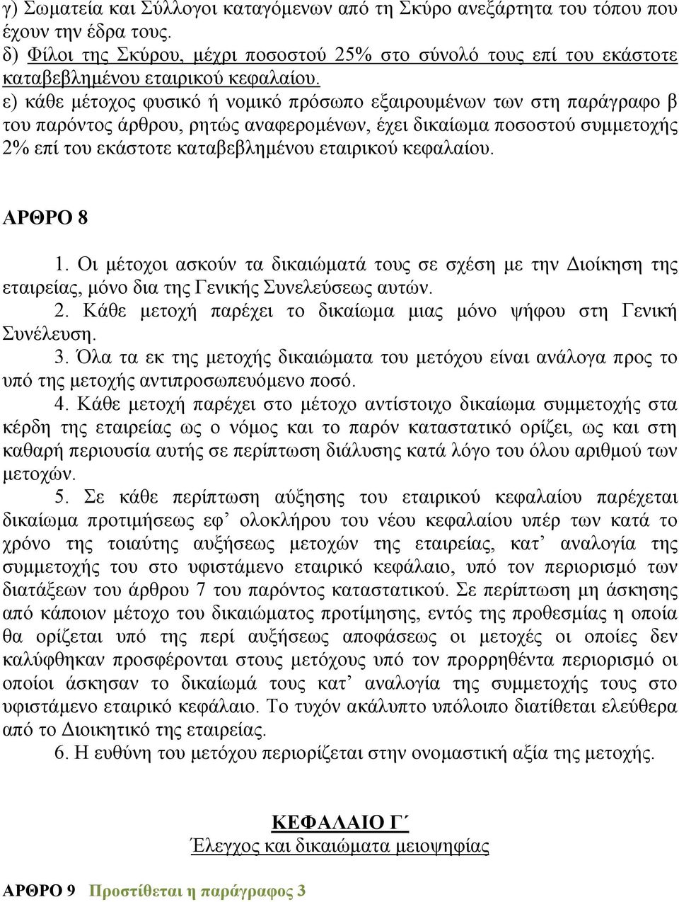 ε) θάζε κέηνρνο θπζηθφ ή λνκηθφ πξφζσπν εμαηξνπκέλσλ ησλ ζηε παξάγξαθν β ηνπ παξφληνο άξζξνπ, ξεηψο αλαθεξνκέλσλ, έρεη δηθαίσκα πνζνζηνχ ζπκκεηνρήο 2% επί ηνπ εθάζηνηε θαηαβεβιεκέλνπ εηαηξηθνχ