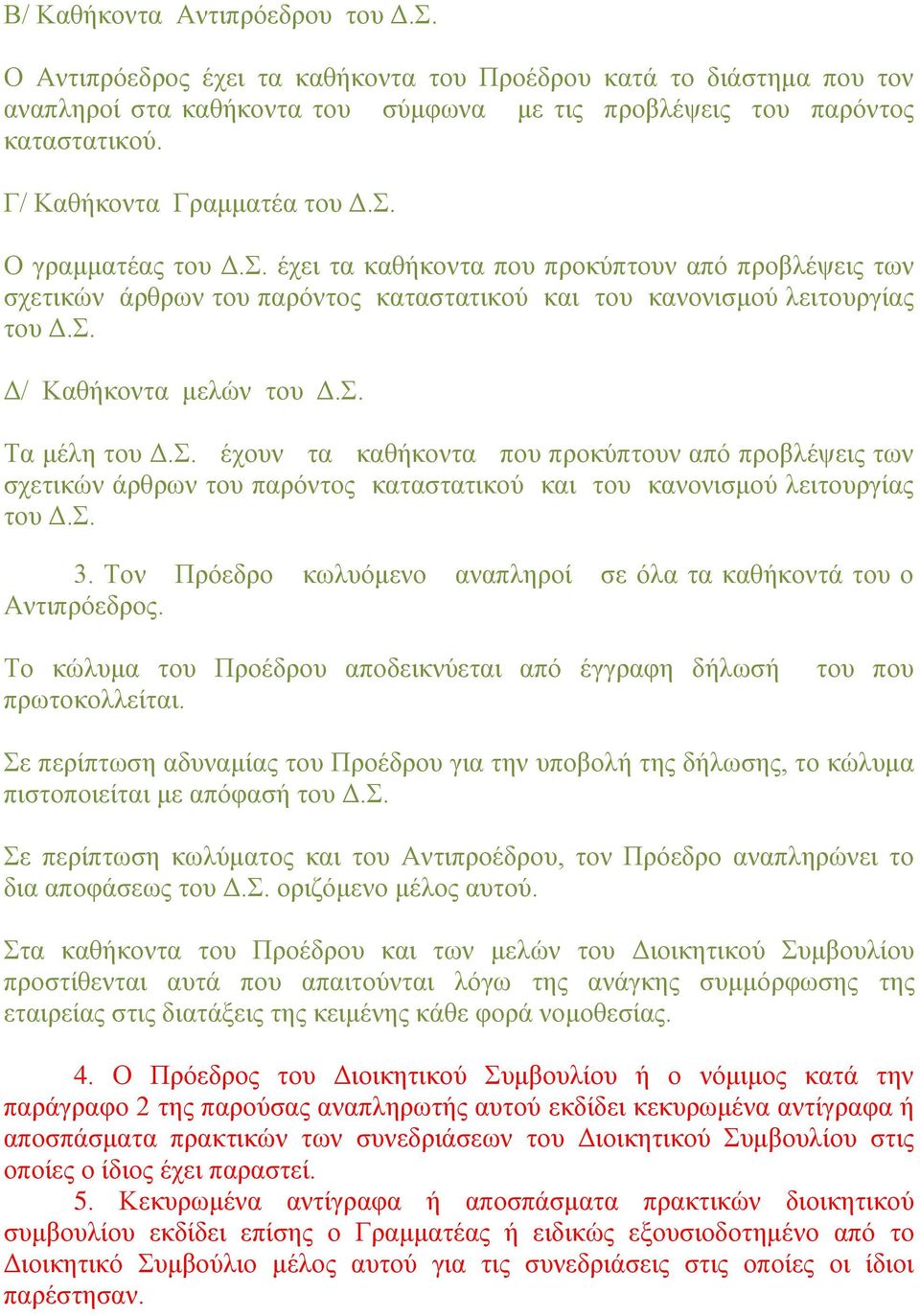 Σ. Τα κέιε ηνπ Γ.Σ. έρνπλ ηα θαζήθνληα πνπ πξνθχπηνπλ απφ πξνβιέςεηο ησλ ζρεηηθψλ άξζξσλ ηνπ παξφληνο θαηαζηαηηθνχ θαη ηνπ θαλνληζκνχ ιεηηνπξγίαο ηνπ Γ.Σ. 3.