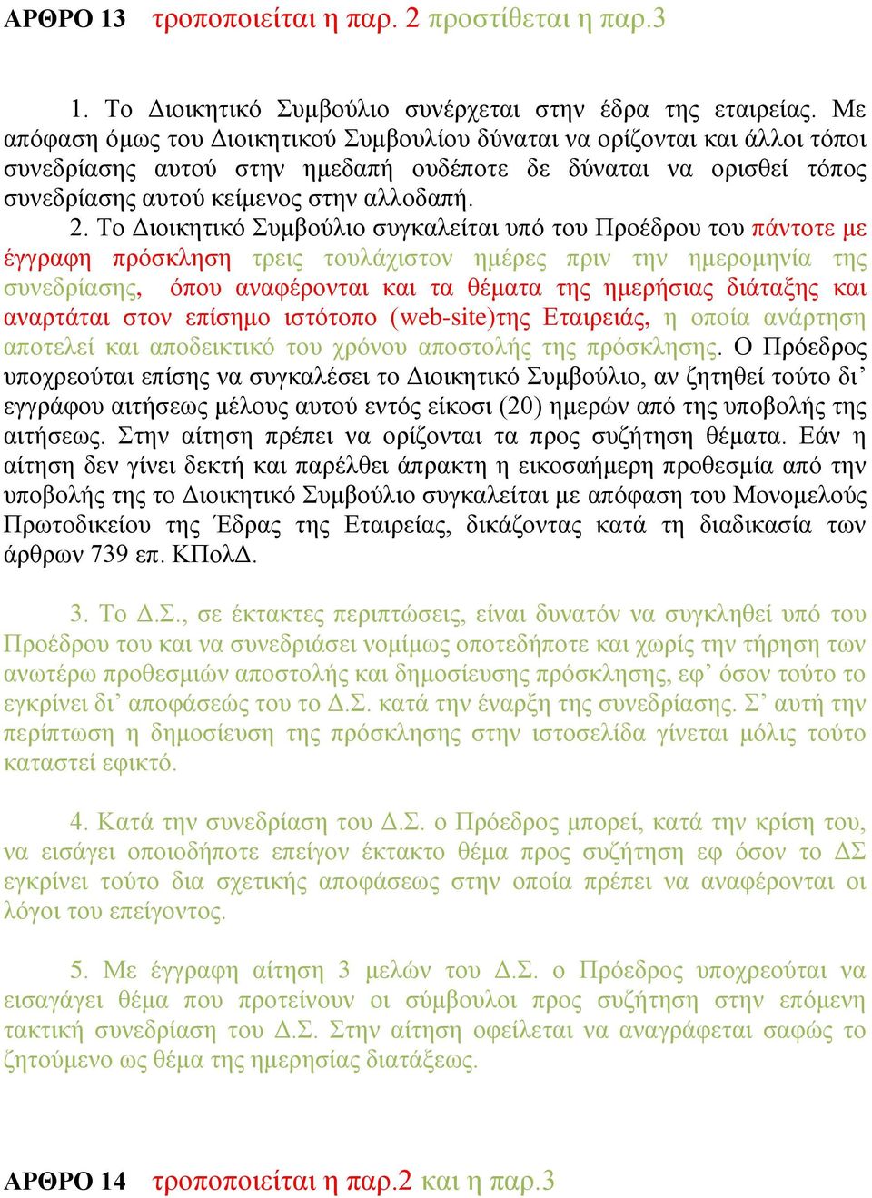 Τν Γηνηθεηηθφ Σπκβνχιην ζπγθαιείηαη ππφ ηνπ Πξνέδξνπ ηνπ πάληνηε κε έγγξαθε πξφζθιεζε ηξεηο ηνπιάρηζηνλ εκέξεο πξηλ ηελ εκεξνκελία ηεο ζπλεδξίαζεο, φπνπ αλαθέξνληαη θαη ηα ζέκαηα ηεο εκεξήζηαο