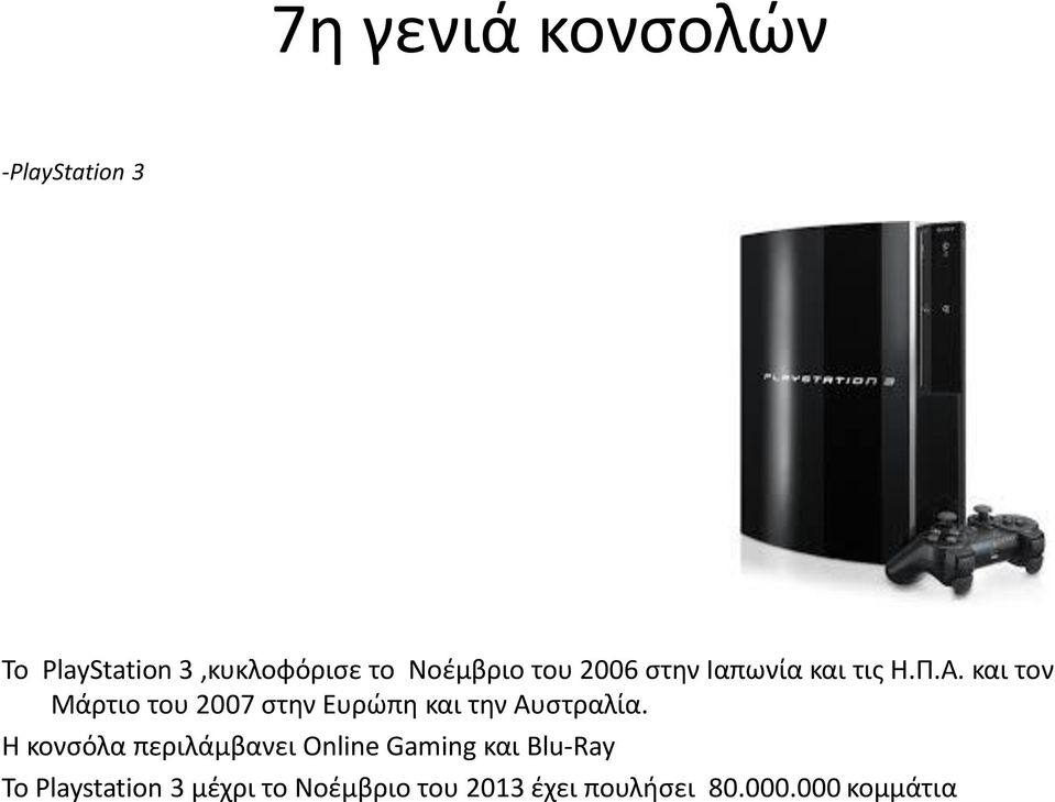 και τον Μάρτιο του 2007 στην Ευρώπη και την Αυστραλία.