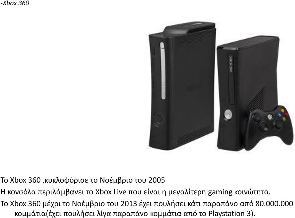 Το Xbox 360 μέχρι το Νοέμβριο του 2013 έχει πουλήσει κάτι παραπάνο από