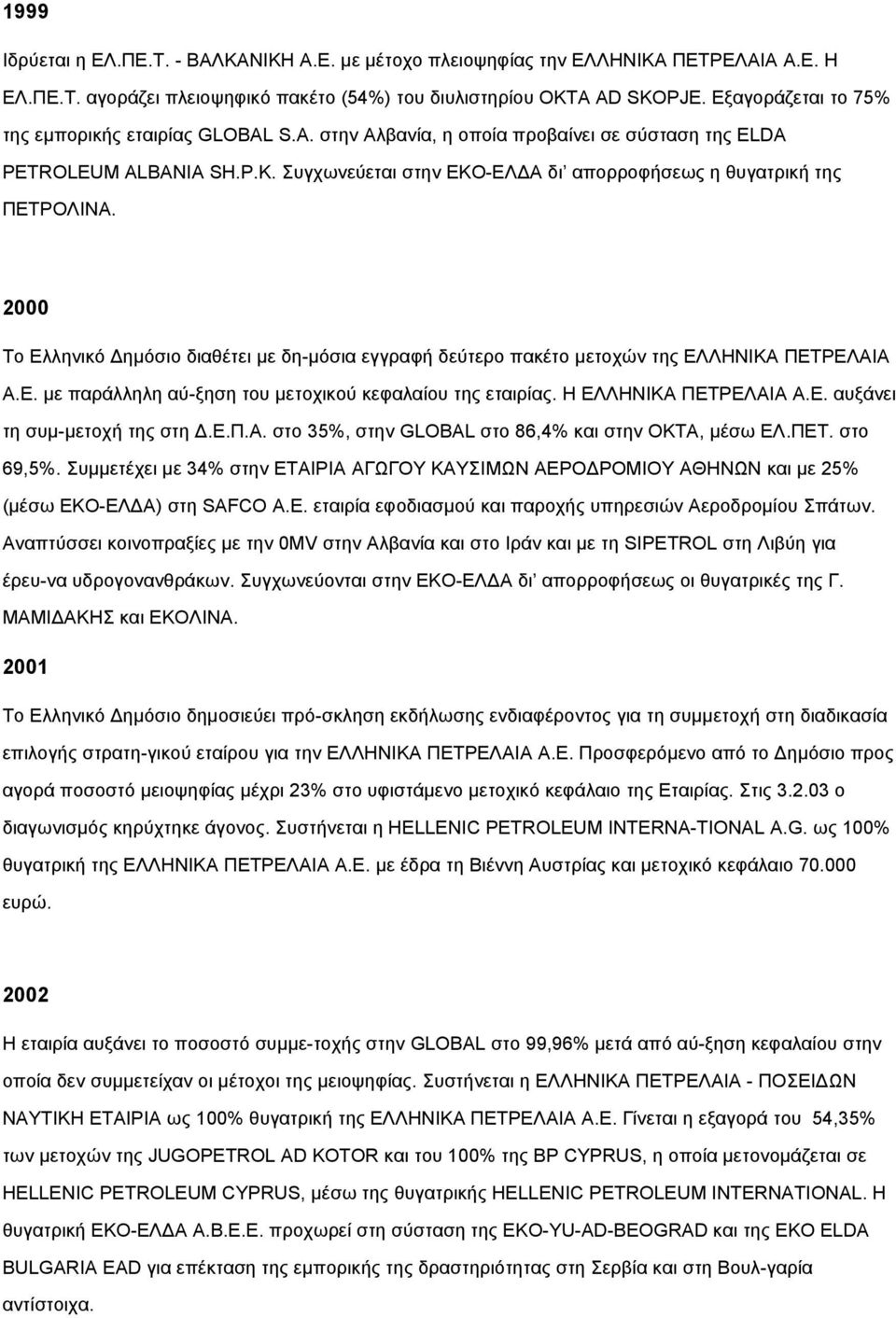 Συγχωνεύεται στην ΕΚΟ-ΕΛ Α δι απορροφήσεως η θυγατρική της ΠΕΤΡΟΛΙΝΑ. 2000 Το Ελληνικό ηµόσιο διαθέτει µε δη-µόσια εγγραφή δεύτερο πακέτο µετοχών της ΕΛΛΗΝΙΚΑ ΠΕΤΡΕΛΑΙΑ Α.Ε. µε παράλληλη αύ-ξηση του µετοχικού κεφαλαίου της εταιρίας.