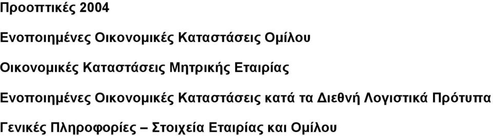 Ενοποιηµένες Οικονοµικές Καταστάσεις κατά τα ιεθνή