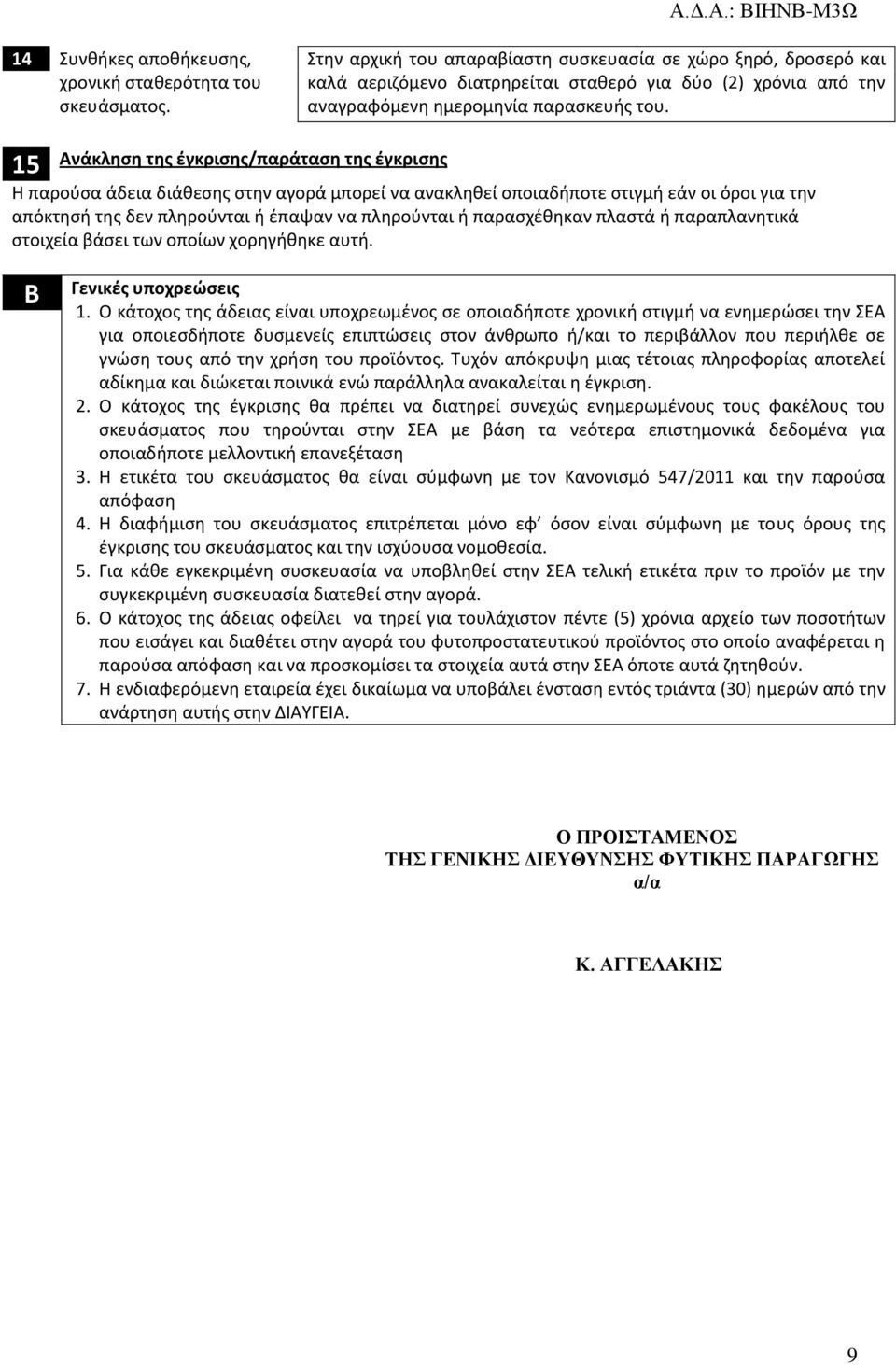 15 Ανάκληση της έγκρισης/παράταση της έγκρισης Η παρούσα άδεια διάθεσης στην αγορά μπορεί να ανακληθεί οποιαδήποτε στιγμή εάν οι όροι για την απόκτησή της δεν πληρούνται ή έπαψαν να πληρούνται ή