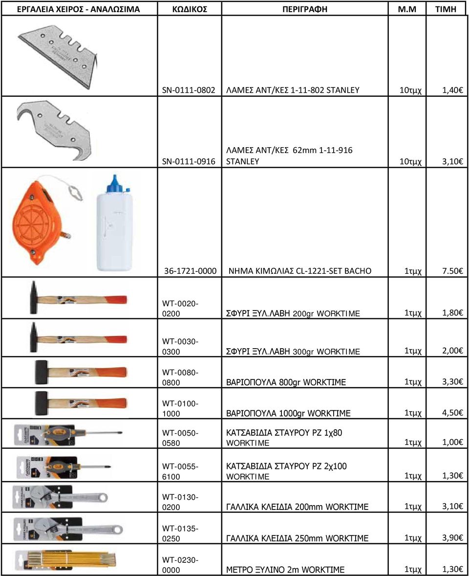 ΛΑΒΗ 300gr WORKTIME 1τμχ 2,00 WT-0080-0800 ΒΑΡΙΟΠΟΥΛΑ 800gr WORKTIME 1τμχ 3,30 WT-0100-1000 ΒΑΡΙΟΠΟΥΛΑ 1000gr WORKTIME 1τμχ 4,50 WT-0050-0580 WT-0055-6100