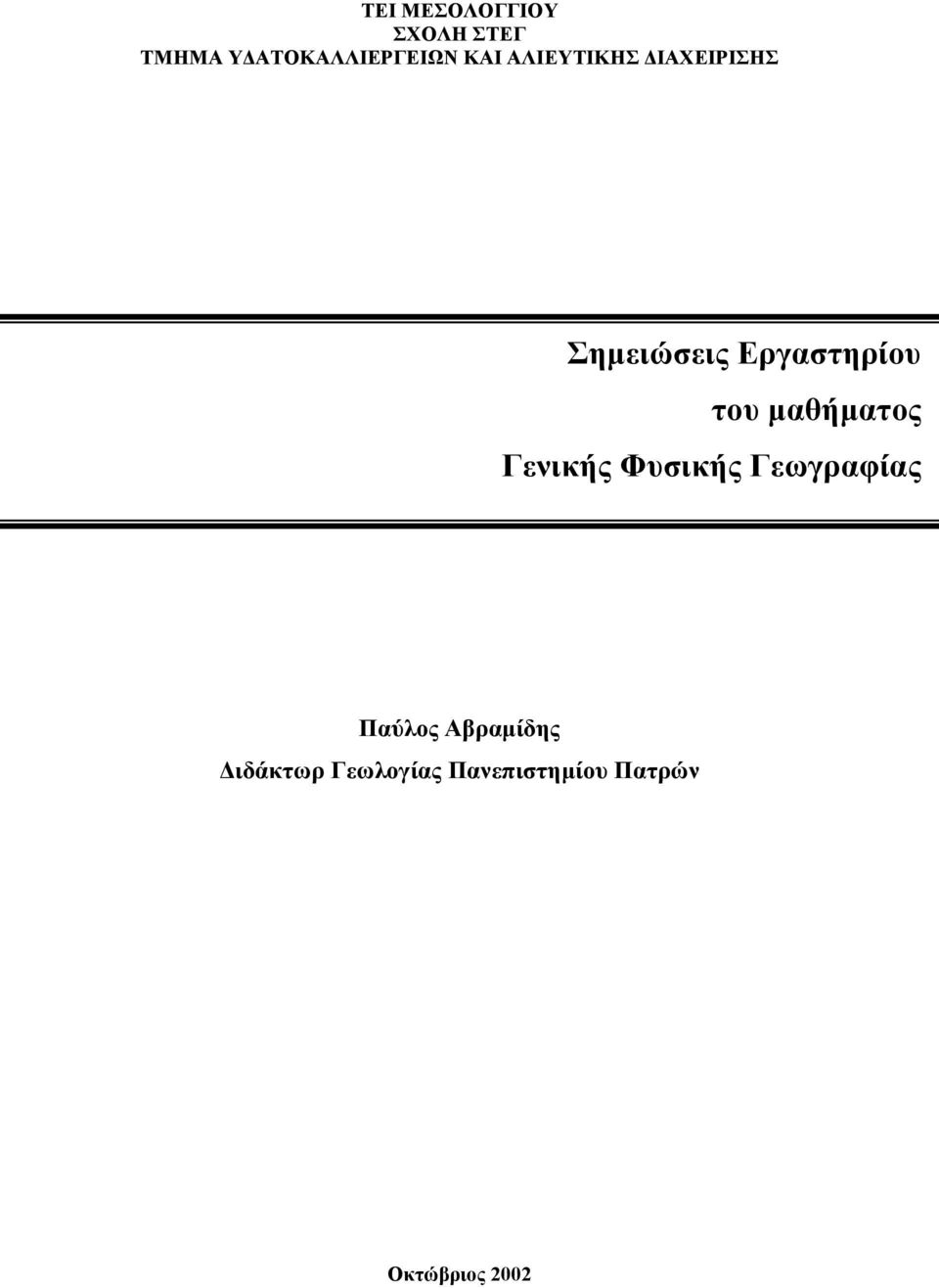 μαθήματος Γενικής Φυσικής Γεωγραφίας Παύλος Αβραμίδης