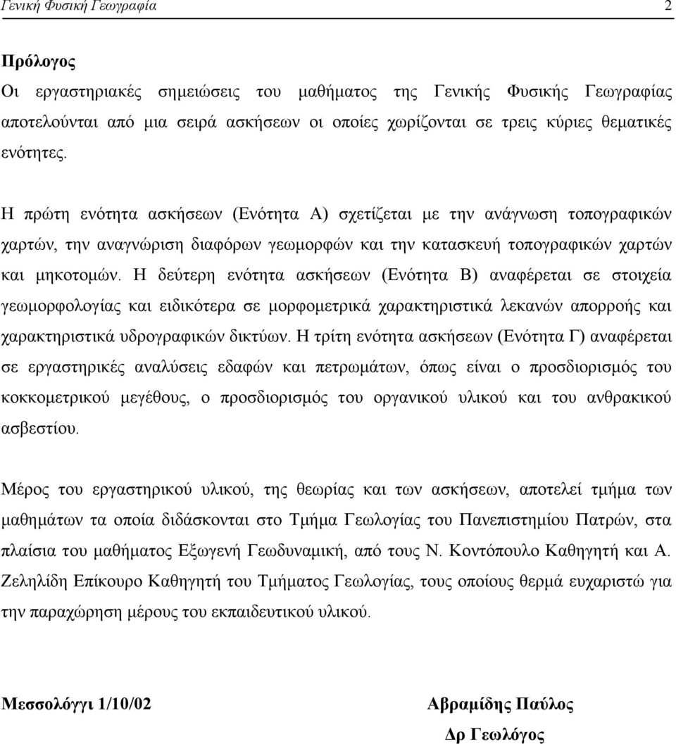 Η δεύτερη ενότητα ασκήσεων (Ενότητα Β) αναφέρεται σε στοιχεία γεωμορφολογίας και ειδικότερα σε μορφομετρικά χαρακτηριστικά λεκανών απορροής και χαρακτηριστικά υδρογραφικών δικτύων.