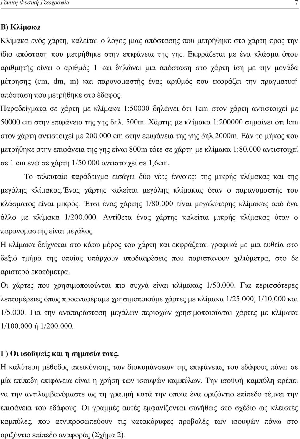 που μετρήθηκε στο έδαφος. Παραδείγματα σε χάρτη με κλίμακα 1:50000 δηλώνει ότι 1cm στον χάρτη αντιστοιχεί με 50000 cm στην επιφάνεια της γης δηλ. 500m.