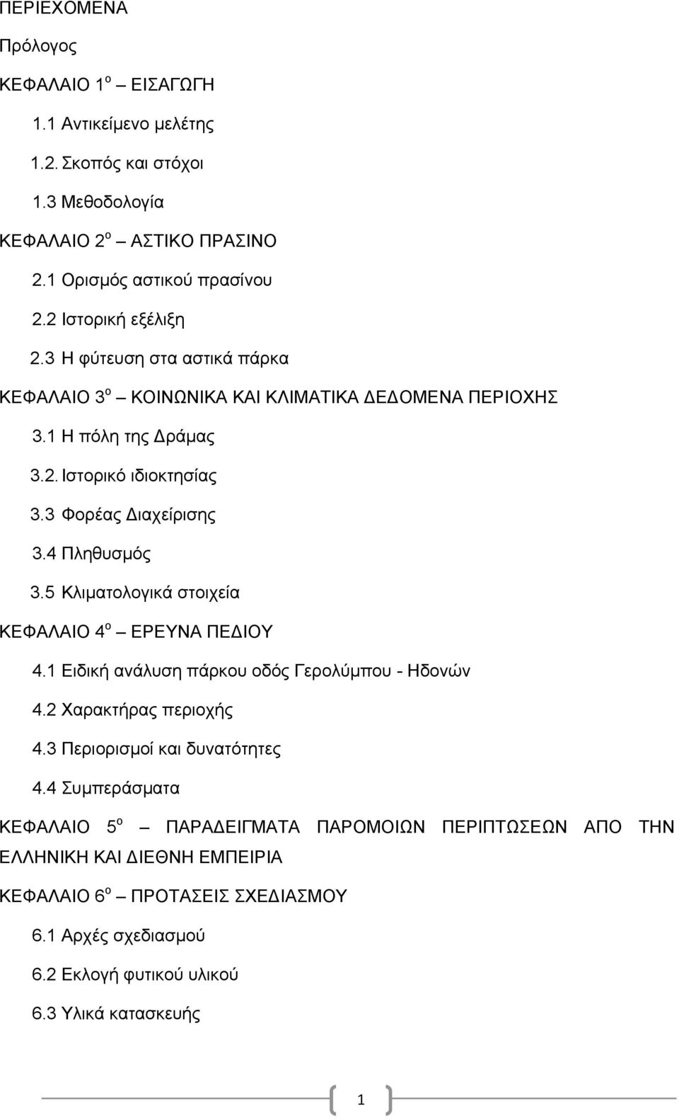 4 Πληθυσμός 3.5 Κλιματολογικά στοιχεία ΚΕΦΑΛΑΙΟ 4 ο ΕΡΕΥΝΑ ΠΕΔΙΟΥ 4.1 Ειδική ανάλυση πάρκου οδός Γερολύμπου - Ηδονών 4.2 Χαρακτήρας περιοχής 4.3 Περιορισμοί και δυνατότητες 4.