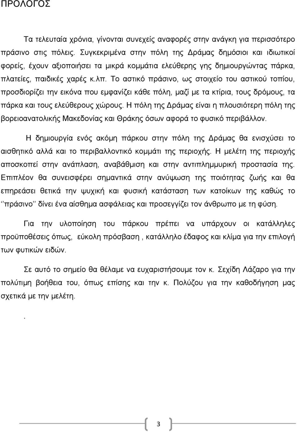 Το αστικό πράσινο, ως στοιχείο του αστικού τοπίου, προσδιορίζει την εικόνα που εμφανίζει κάθε πόλη, μαζί με τα κτίρια, τους δρόμους, τα πάρκα και τους ελεύθερους χώρους.