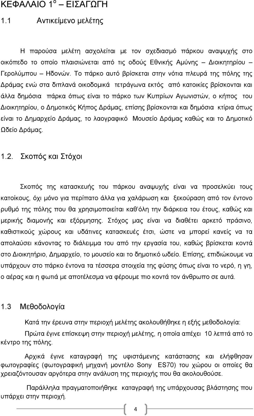 Το πάρκο αυτό βρίσκεται στην νότια πλευρά της πόλης της Δράμας ενώ στα διπλανά οικοδομικά τετράγωνα εκτός από κατοικίες βρίσκονται και άλλα δημόσια πάρκα όπως είναι το πάρκο των Κυπρίων Αγωνιστών, ο