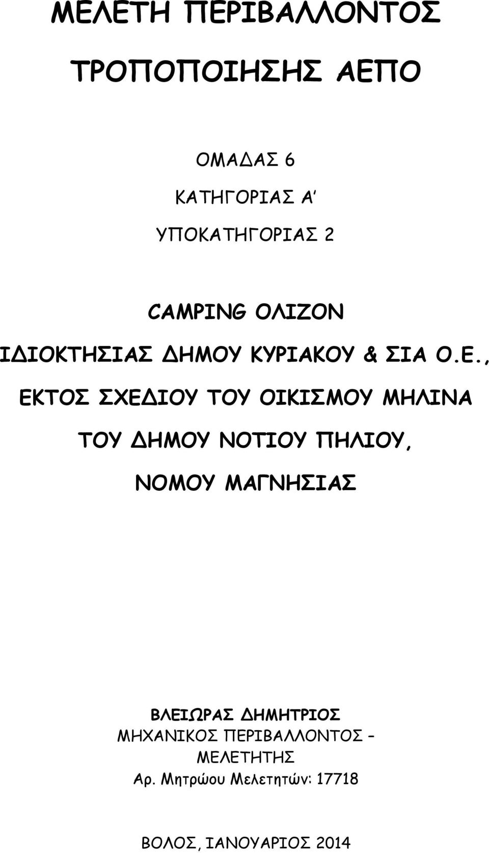 , ΕΚΤΟΣ ΣΧΕΔΙΟΥ ΤΟΥ ΟΙΚΙΣΜΟΥ ΜΗΛΙΝΑ ΤΟΥ ΔΗΜΟΥ ΝΟΤΙΟΥ ΠΗΛΙΟΥ, ΝΟΜΟΥ ΜΑΓΝΗΣΙΑΣ